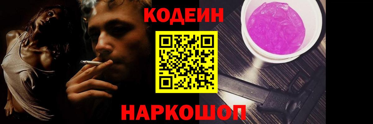 Codein Purple Drank  Вход с VPN  купить   Ижевск 